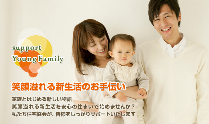 笑顔溢れる新生活のお手伝い