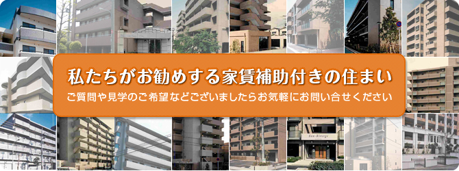 私たちがお勧めする家賃補助付きの住まい